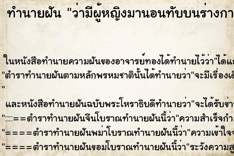 ทำนายฝันทำนายฝันว่ามีผู้หญิงมานอนทับบนร่างกาย